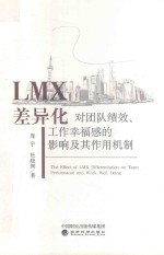 LMX差异化对团队绩效、工作幸福感的影响及其作用机制