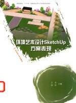 环境艺术设计SketchUp方案表现