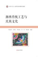 吉首大学立人教育通识课特色教材 湘西传统工艺与民族文化