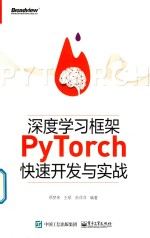 深度学习框架PyTorch快速开发与实战