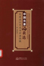 中国元素的表达 包装设计艺术与方法实践