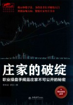 庄家的破绽  职业操盘手揭露庄家不可公开的秘密