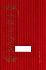 古本小说集成 第3辑 18 海刚峰先生居官公案