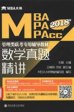 2018MBA/MPA/MPAcc管理类联考专用辅导教材 数学真题精讲