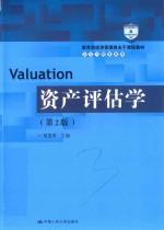 教育部经济管理类主干课程教材·会计与财务系列 资产评估学 第2版