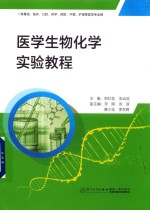 医学生物化学实验教程