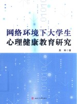 网络环境下大学生心理健康教育研究