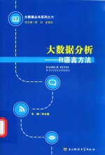 大数据分析  R语言方法