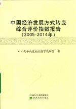 中国经济发展方式转变综合评价指数报告 2005-2014年