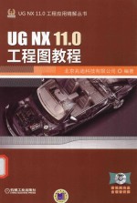 UG NX 11.0工程图教程