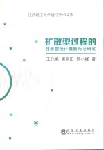 扩散型过程的非参数统计推断方法研究