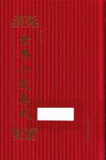 古本小说集成 第2辑 109 绣球缘