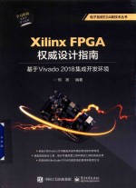 Xilinx FPGA 权威书籍指南  基于Vivado 2018 集成开发环境