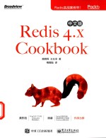 Redis 4.x Cookbook中文版