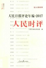 人民日报评论年编  2017  人民时评