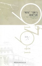 “孤岛”气候与海派气质  “孤岛”时期艺术期刊研究  1937-1941