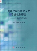 高层次科技创业人才引进机制研究 以南京市为例