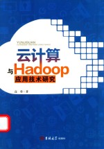 云计算与Hadoop应用技术研究