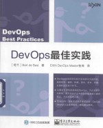 DevOps最佳实践