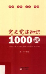 党史党建知识1000题 LHYG