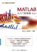 MATLAB从入门到实践  第2版