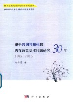 基于共词可视化的教育政策基本问题研究30年 1985-2015年