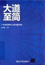 大道至简 广东东软学院十五年创新实践