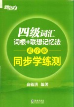 新东方  四级词汇词根+联想记忆法  同步学练测  乱序版