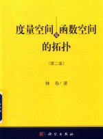 度量空间与函数空间的拓扑 第2版