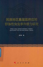 民族地区基层政府应对群体性突发事件能力研究