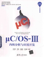 μC/OS-Ⅲ内核分析与应用开发