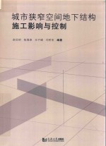 城市狭窄空间地下结构施工影响与控制