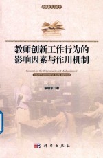 教师创新工作行为的影响因素与作用机制