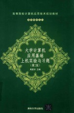 大学计算机应用基础上机实验与习题 第2版