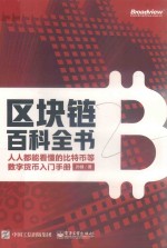 区块链百科全书 人人都能看懂的比特币等数字货币入门手册