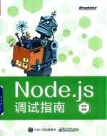 Node.js调试指南 全彩版