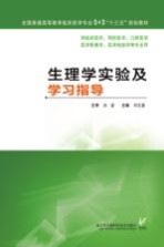 5+3“十三五”规划教材 生理学实验及学习指导