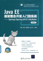 Java EE框架整合开发入门到实战  Spring+Spring MVC+MyBatis  微课版