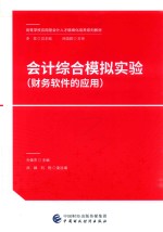 高等学校应用型会计人才精细化培养系列教材 会计综合模拟实验 财务软件的应用