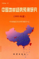 中国地震趋势预测研究 2003年度