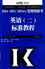 MBA MPA MPAcc管理类联考英语 2 标准教程 2019版