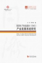 我国电子制造服务（EMS）产业发展系统研究