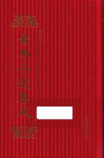 古本小说集成 第2辑 101 宛如约