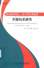 兆瓦级双馈式三电平风电变流器关键技术研究