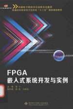 FPGA嵌入式系统开发与实例