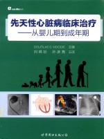 先天性心脏病临床治疗：从婴儿期到成年期