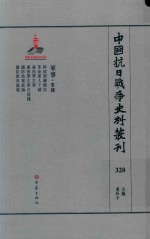 中国抗日战争史料丛刊 328 军事 军建