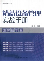 图说精益管理系列  精益设备管理实战手册  图解精华版