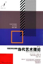 1985年以来的当代艺术理论 增订本