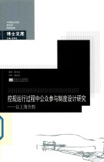 控规运行过程中公众参与制度设计研究 以上海为例